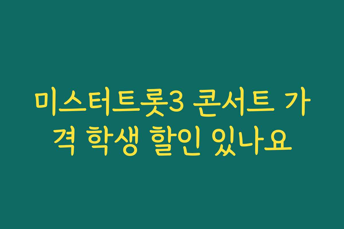 미스터트롯3 콘서트 가격 학생 할인 있나요