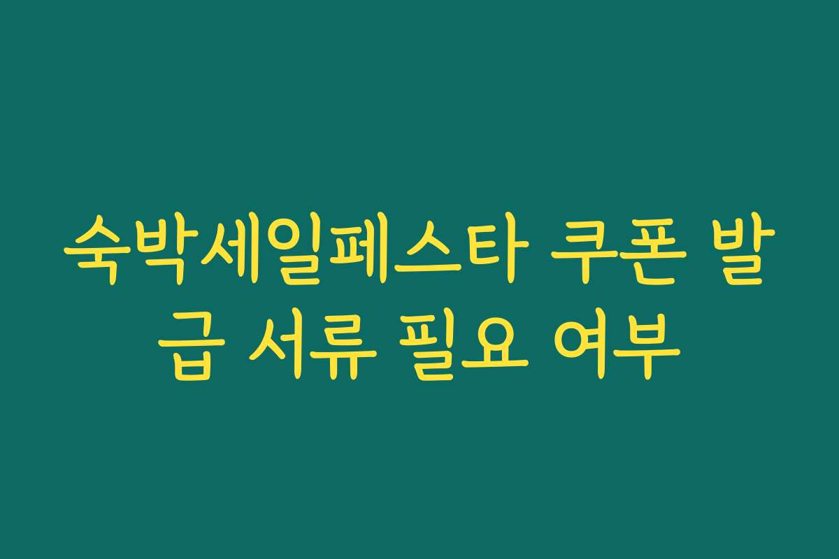 숙박세일페스타 쿠폰 발급 서류 필요 여부