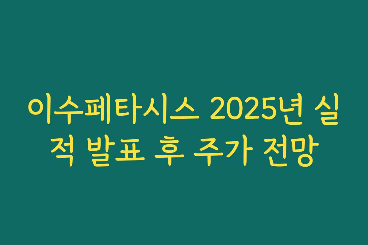 이수페타시스 2025년 실적 발표 후 주가 전망