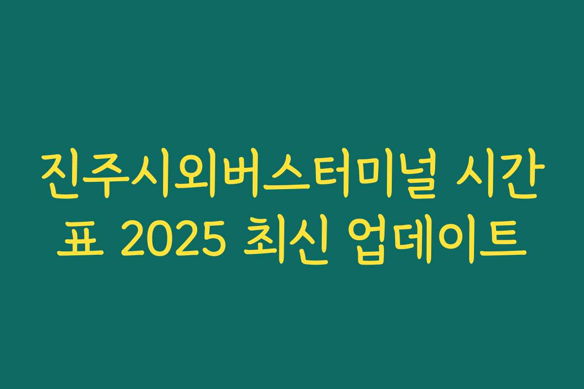 진주시외버스터미널 시간표 2025 최신 업데이트