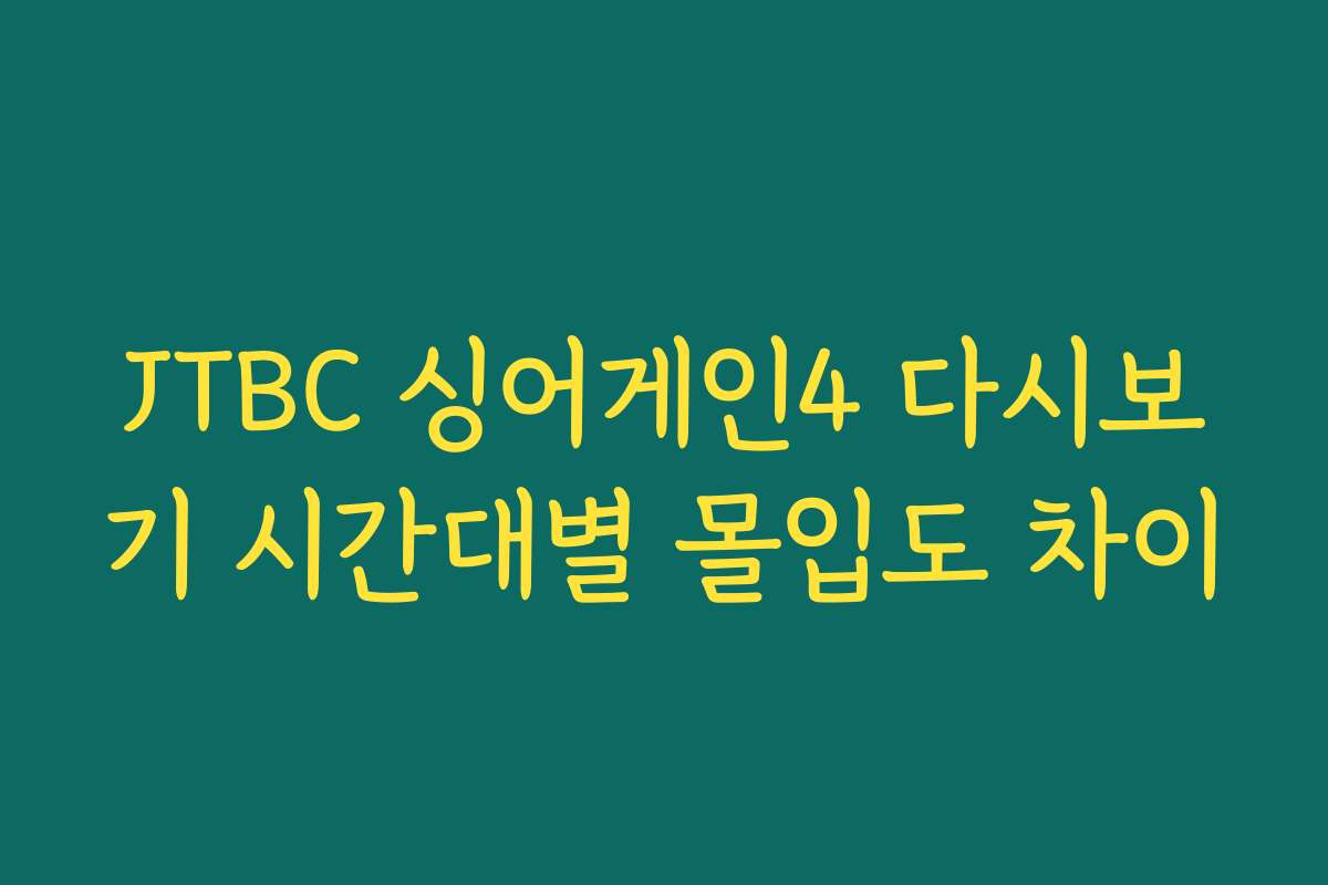JTBC 싱어게인4 다시보기 시간대별 몰입도 차이