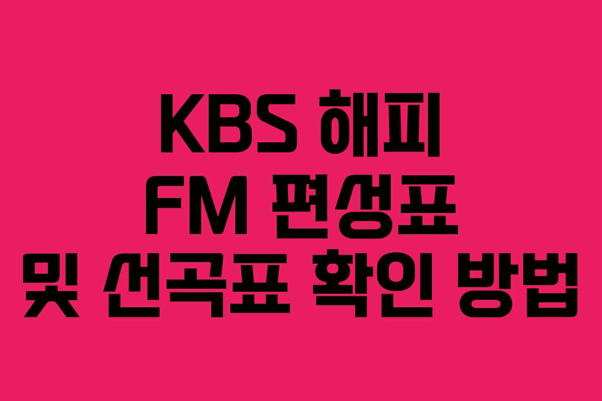 KBS 해피 FM 편성표 및 선곡표 확인 방법