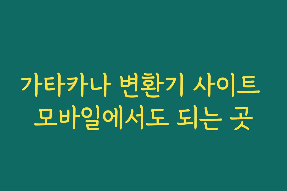 가타카나 변환기 사이트 모바일에서도 되는 곳