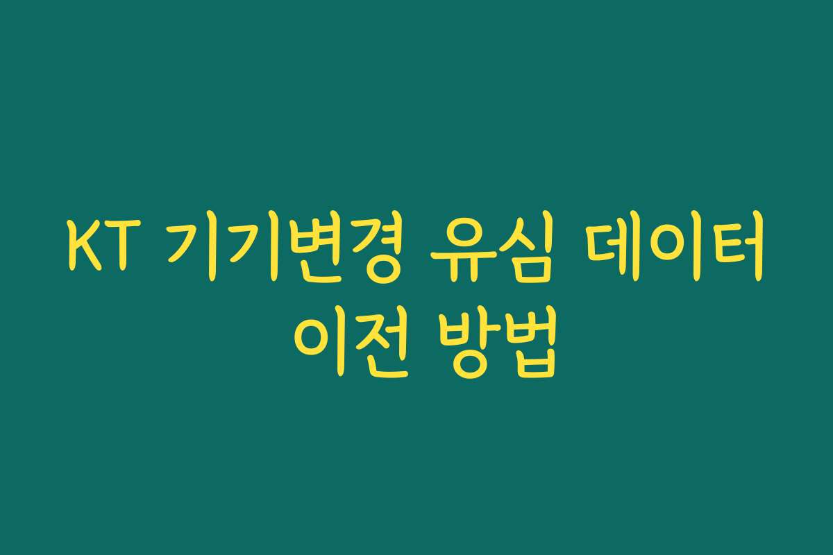 KT 기기변경 유심 데이터 이전 방법