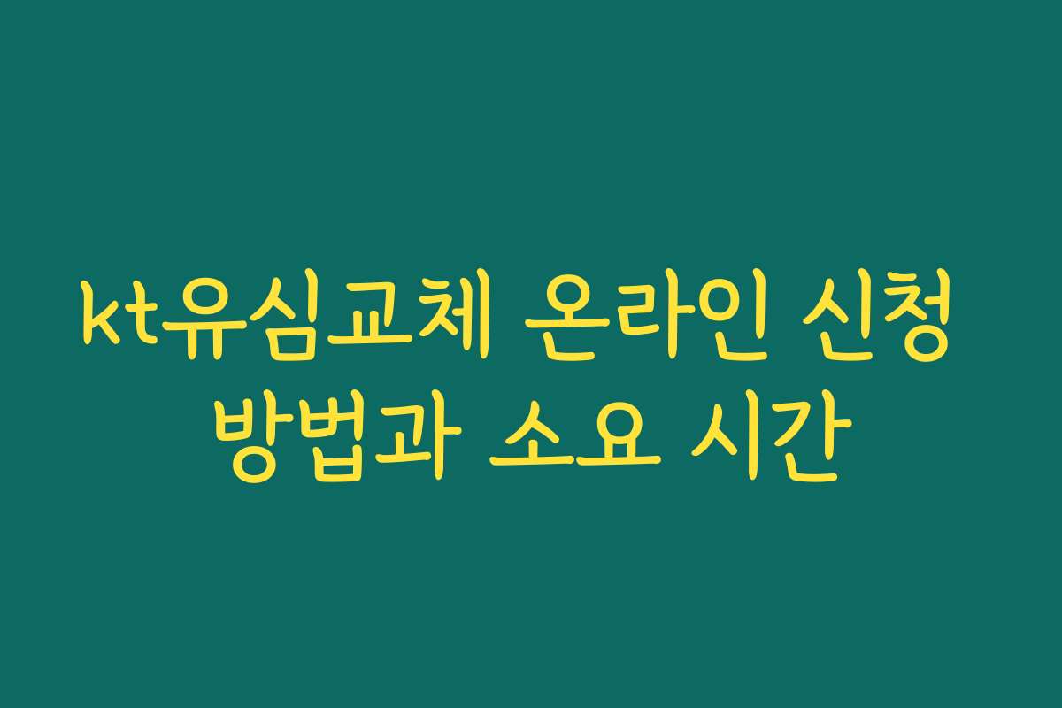 kt유심교체 온라인 신청 방법과 소요 시간
