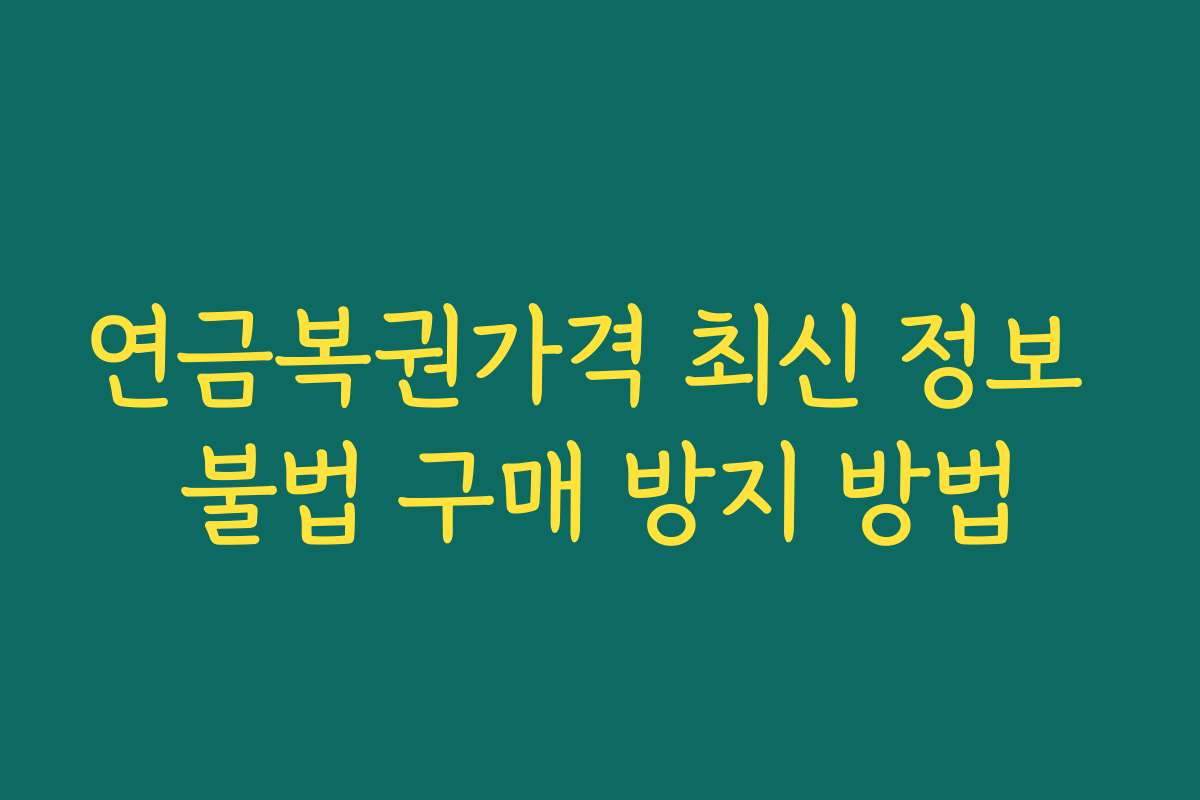 연금복권가격 최신 정보 불법 구매 방지 방법