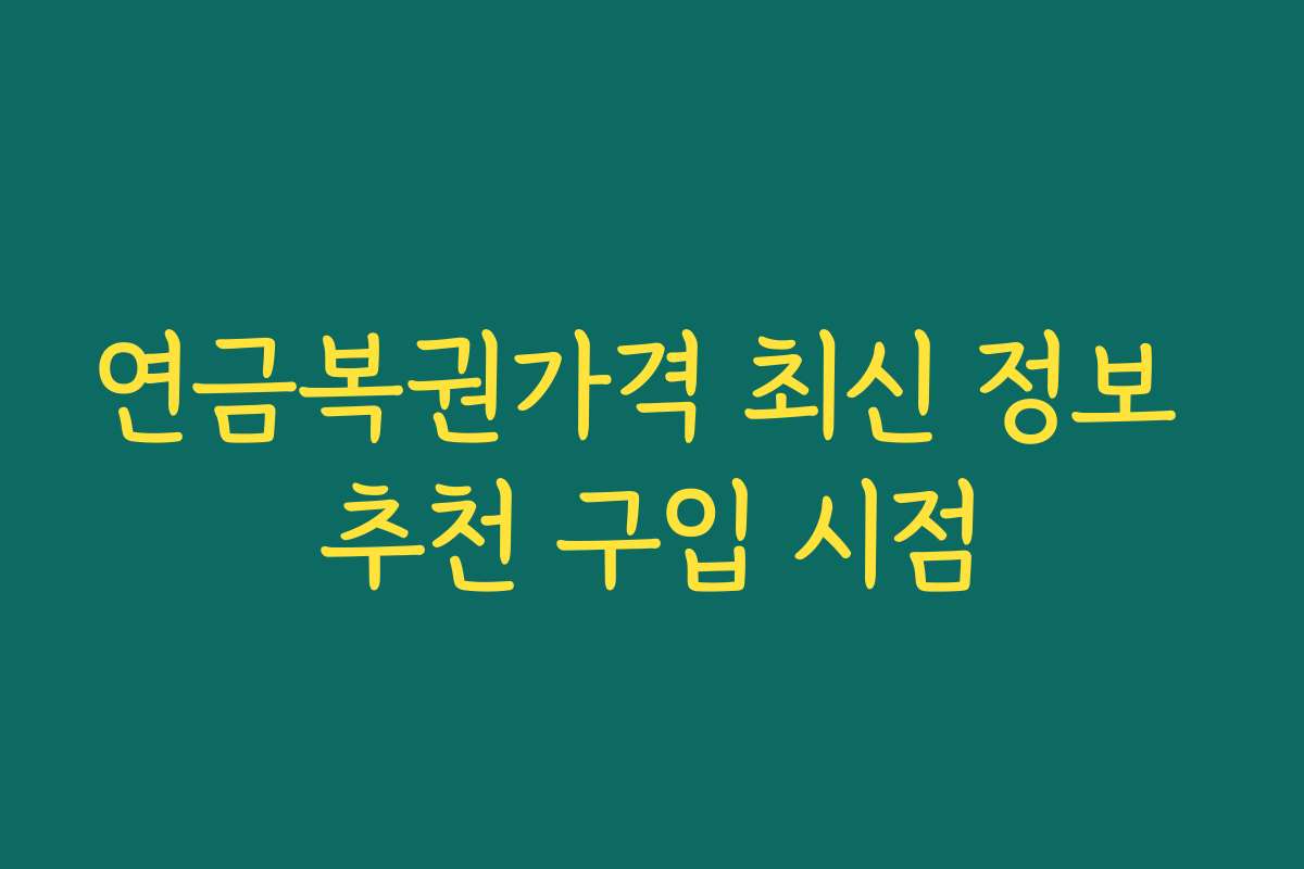 연금복권가격 최신 정보 추천 구입 시점