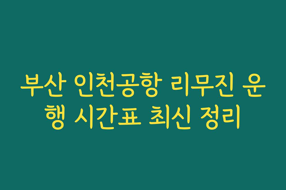 부산 인천공항 리무진 운행 시간표 최신 정리