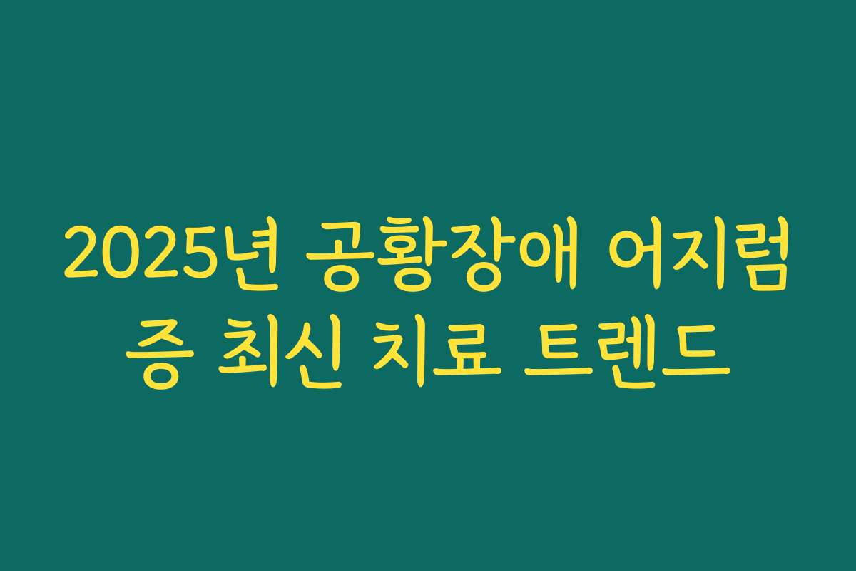 2025년 공황장애 어지럼증 최신 치료 트렌드