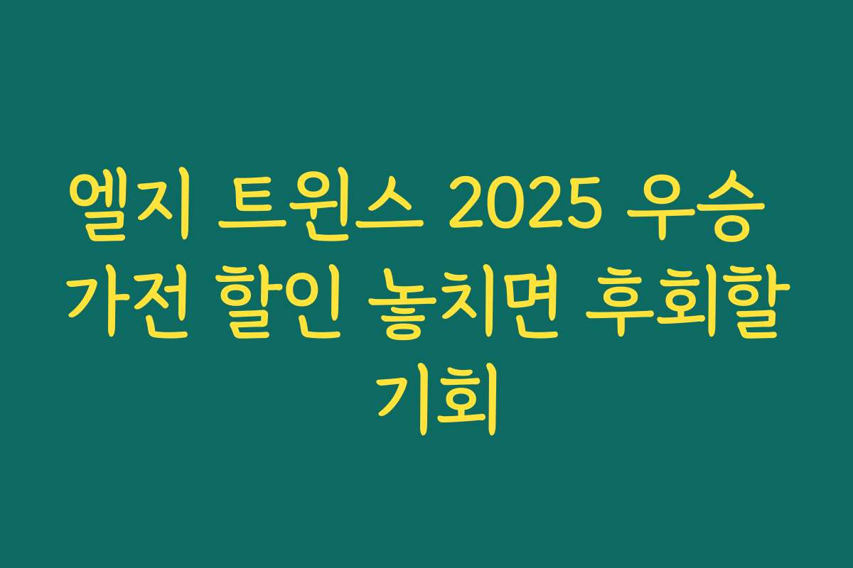 엘지 트윈스 2025 우승 가전 할인 놓치면 후회할 기회