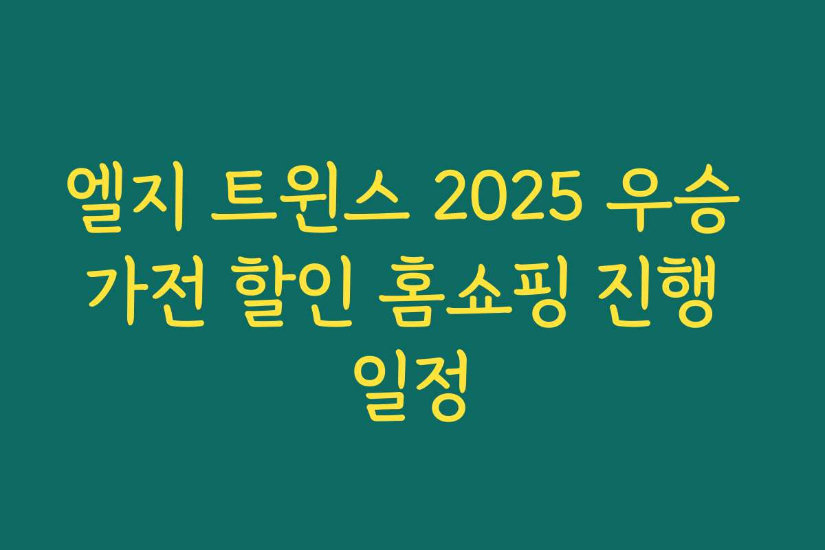 엘지 트윈스 2025 우승 가전 할인 홈쇼핑 진행 일정