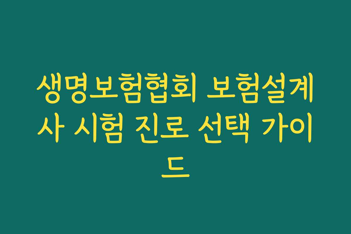 생명보험협회 보험설계사 시험 진로 선택 가이드
