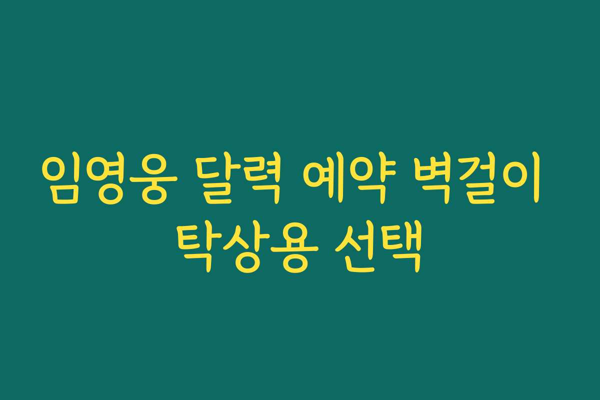 임영웅 달력 예약 벽걸이 탁상용 선택