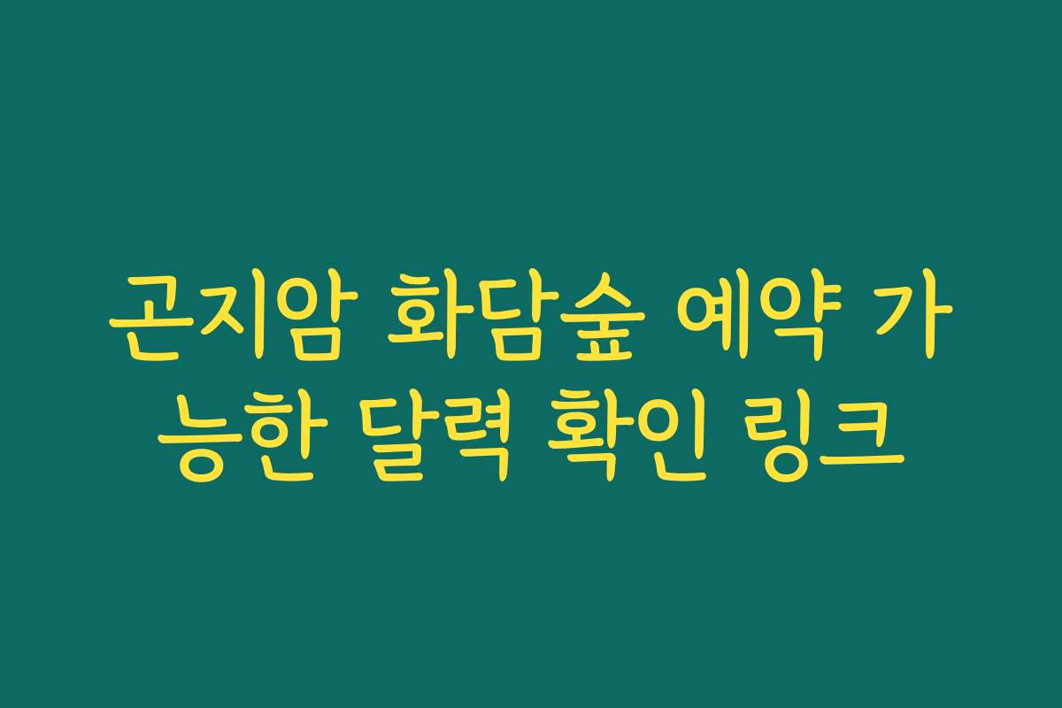 곤지암 화담숲 예약 가능한 달력 확인 링크