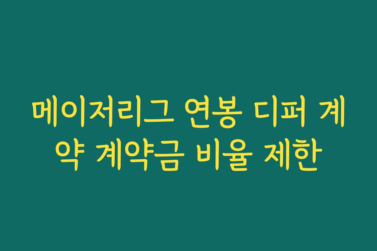 메이저리그 연봉 디퍼 계약 계약금 비율 제한