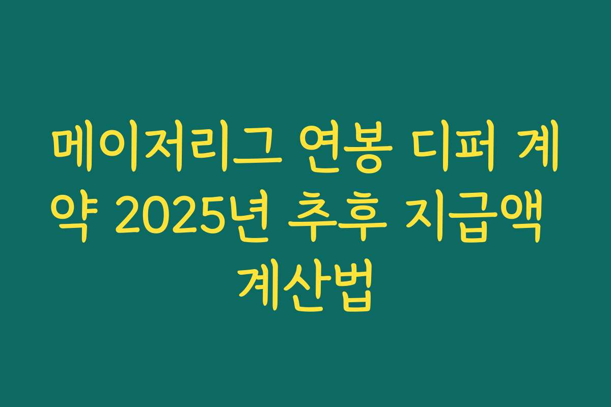 메이저리그 연봉 디퍼 계약 2025년 추후 지급액 계산법