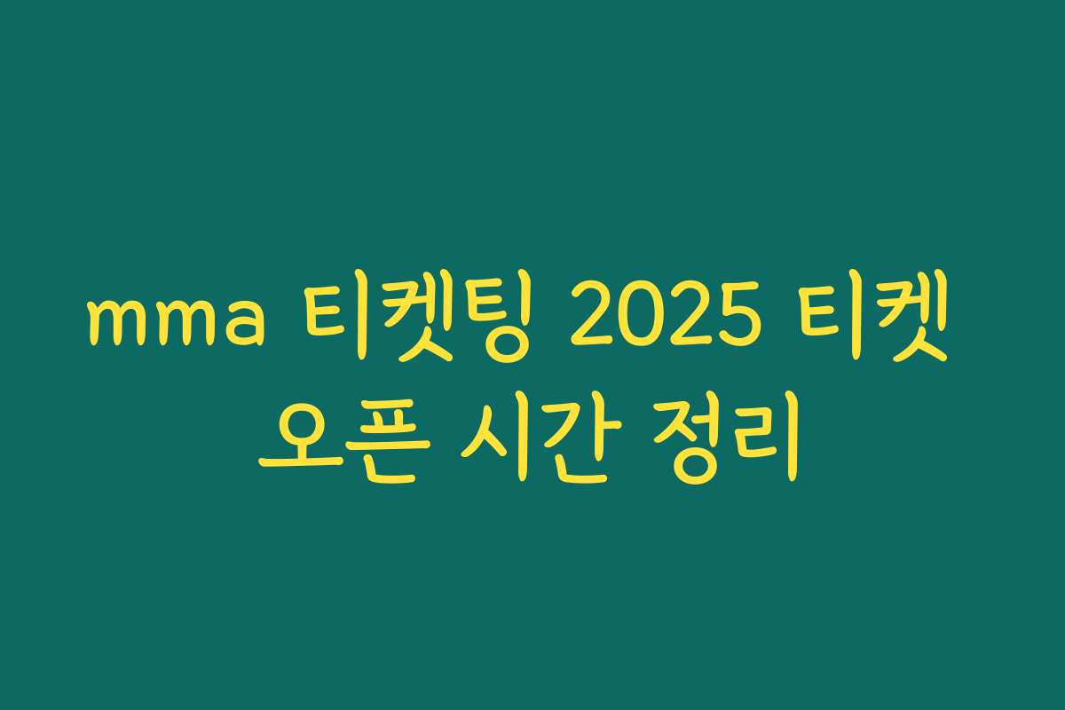 mma 티켓팅 2025 티켓 오픈 시간 정리