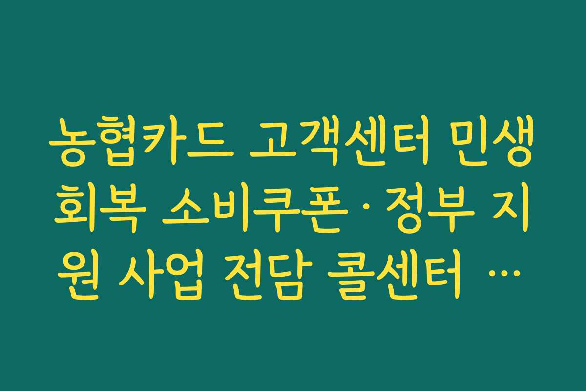 농협카드 고객센터 민생회복 소비쿠폰·정부 지원 사업 전담 콜센터 이용 방법