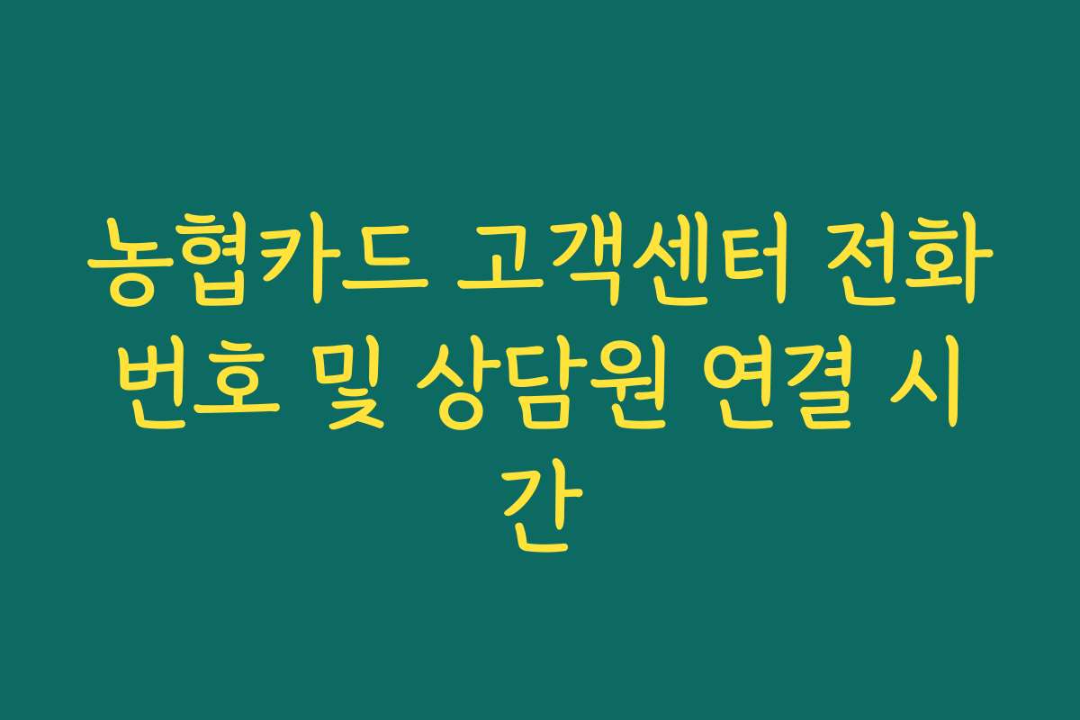 농협카드 고객센터 전화번호 및 상담원 연결 시간