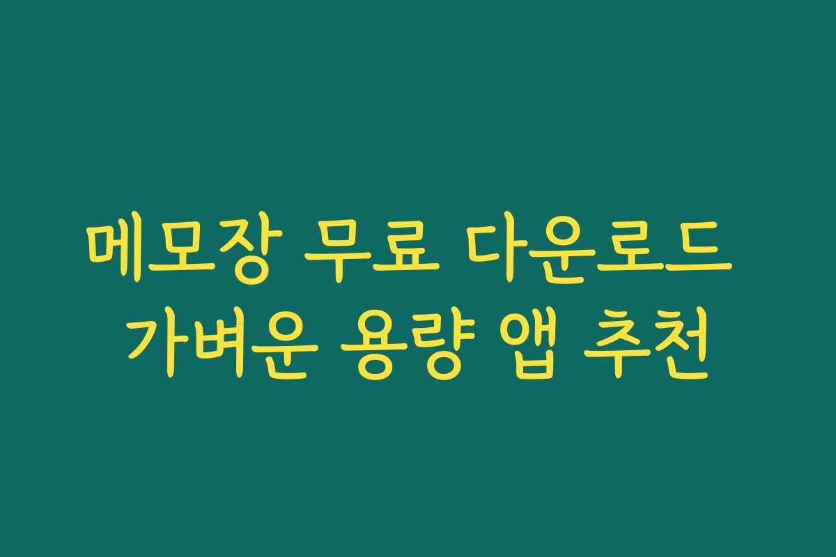 메모장 무료 다운로드 가벼운 용량 앱 추천