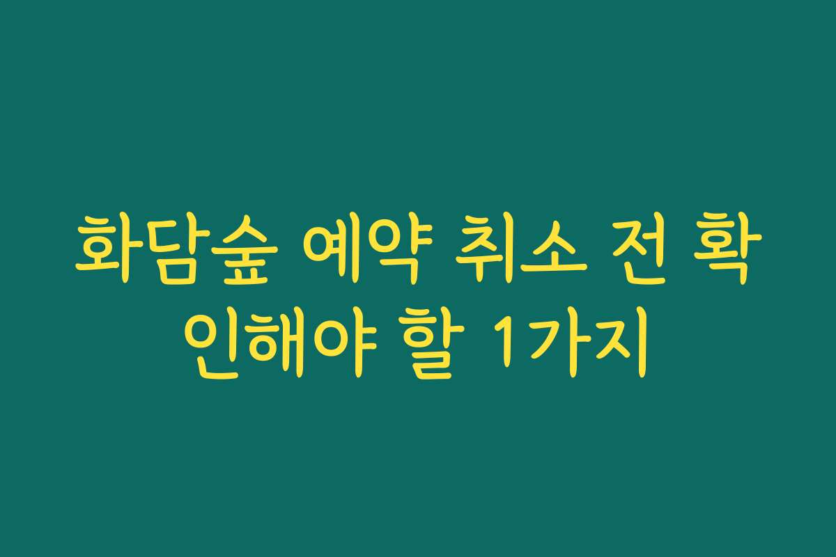 화담숲 예약 취소 전 확인해야 할 1가지