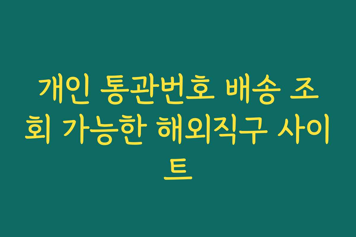 개인 통관번호 배송 조회 가능한 해외직구 사이트