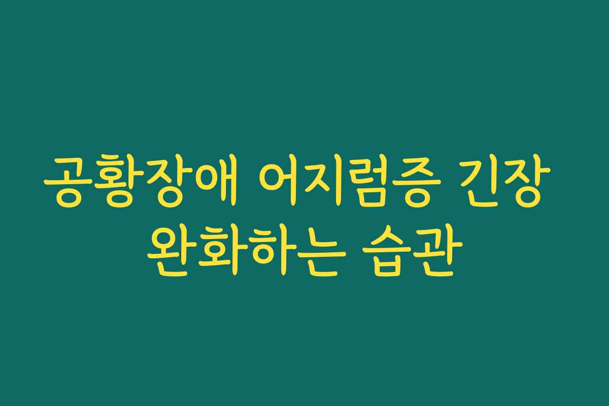 공황장애 어지럼증 긴장 완화하는 습관