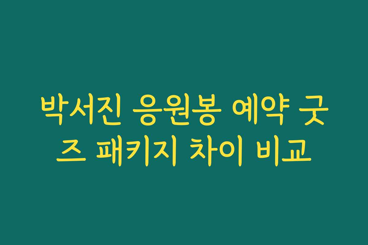 박서진 응원봉 예약 굿즈 패키지 차이 비교