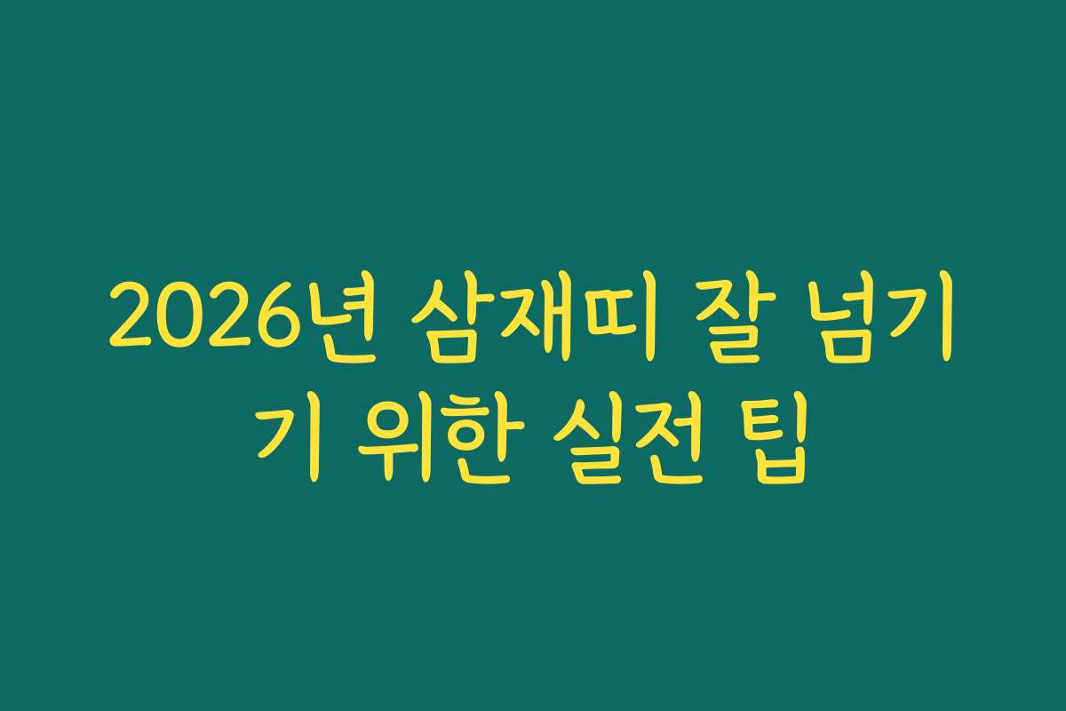 2026년 삼재띠 잘 넘기기 위한 실전 팁
