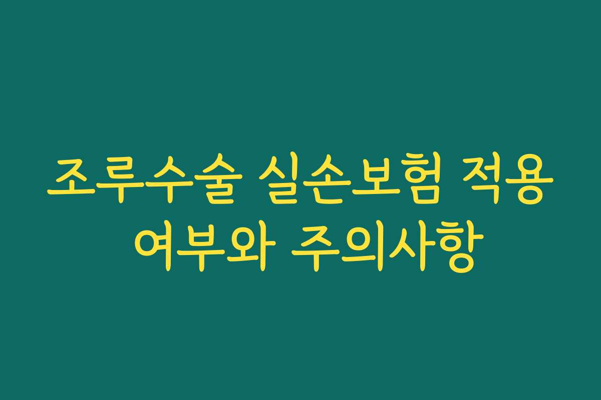 조루수술 실손보험 적용 여부와 주의사항