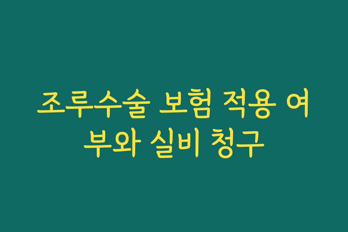 조루수술 보험 적용 여부와 실비 청구