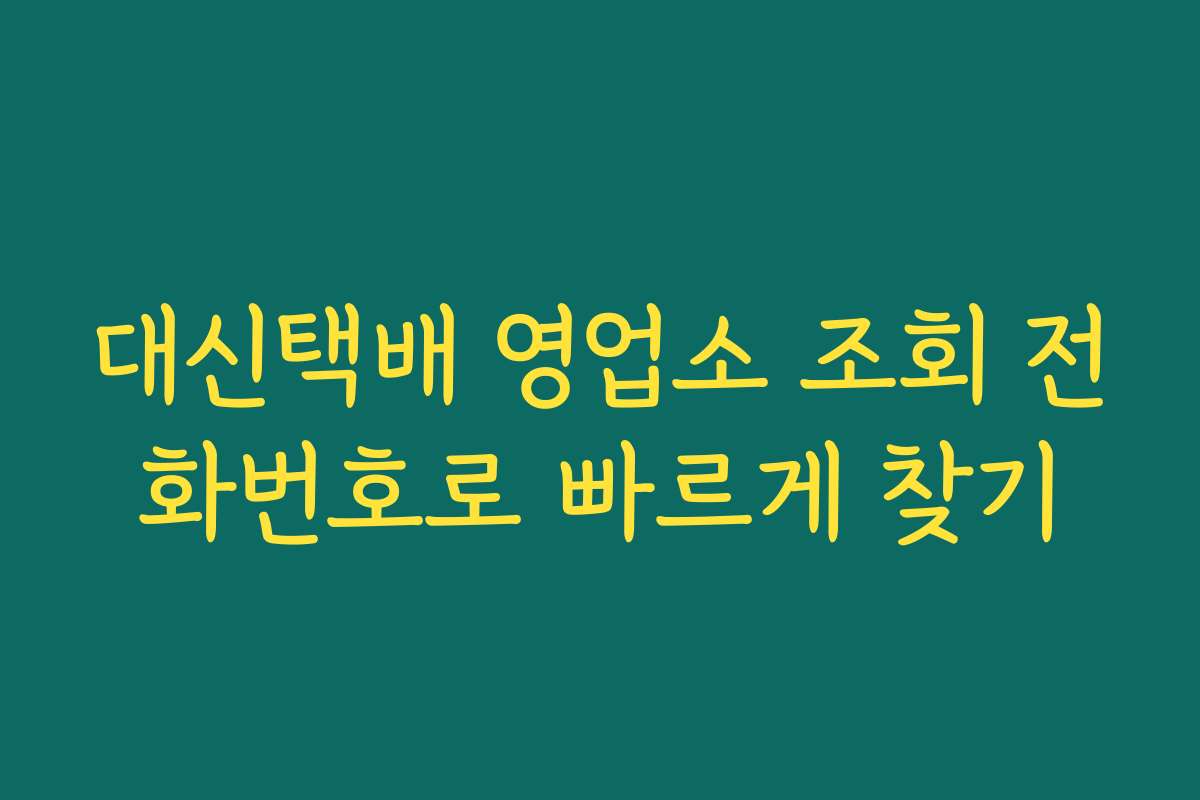 대신택배 영업소 조회 전화번호로 빠르게 찾기