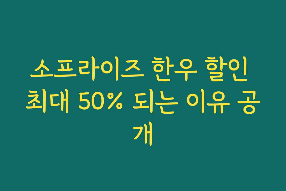 소프라이즈 한우 할인 최대 50% 되는 이유 공개 소프라이즈 한우 할인 최대 50% 되는 이유 공개