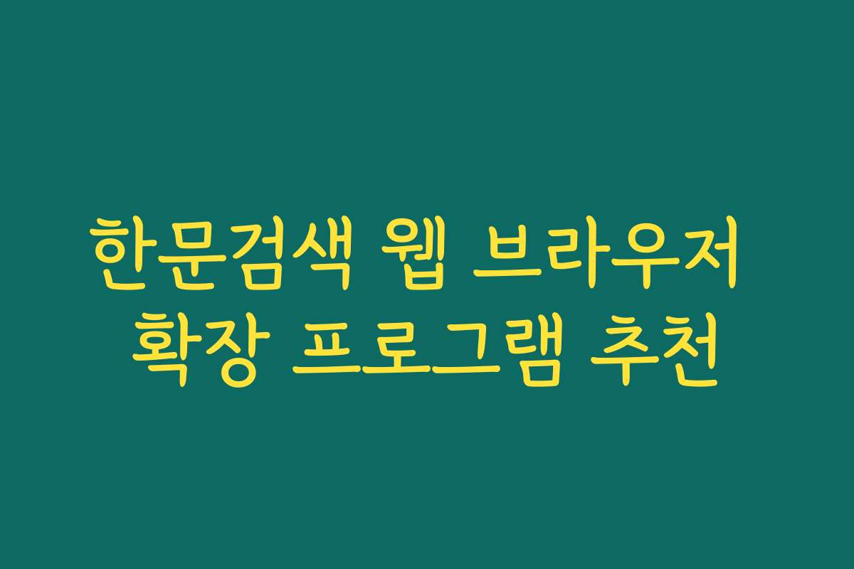 한문검색 웹 브라우저 확장 프로그램 추천
