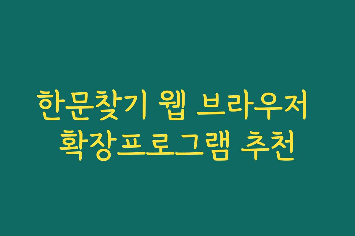 한문찾기 웹 브라우저 확장프로그램 추천