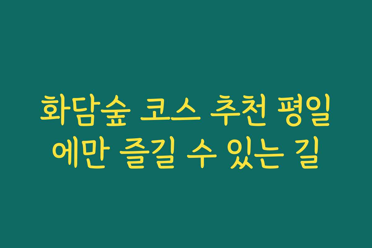 화담숲 코스 추천 평일에만 즐길 수 있는 길