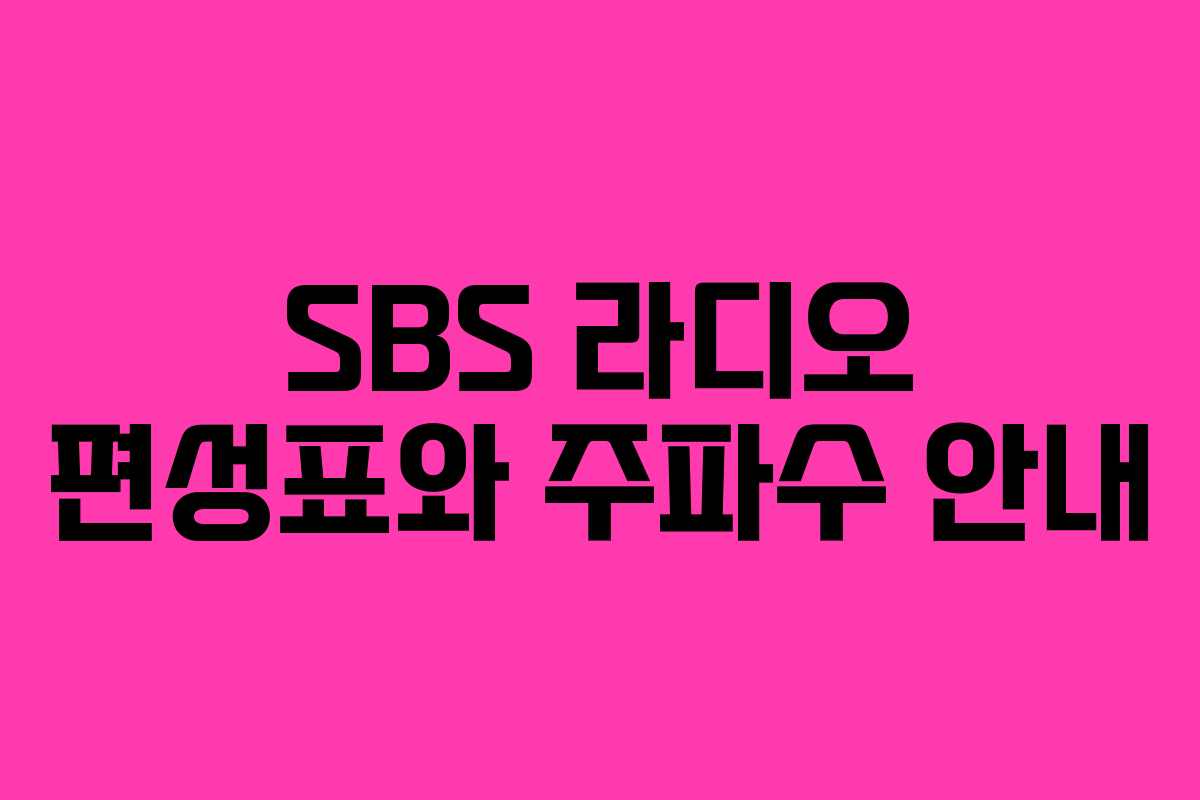 SBS 라디오 편성표와 주파수 안내