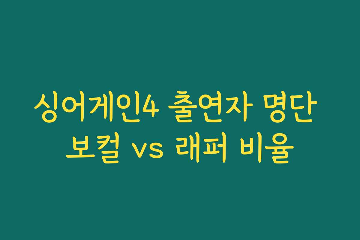싱어게인4 출연자 명단 보컬 vs 래퍼 비율