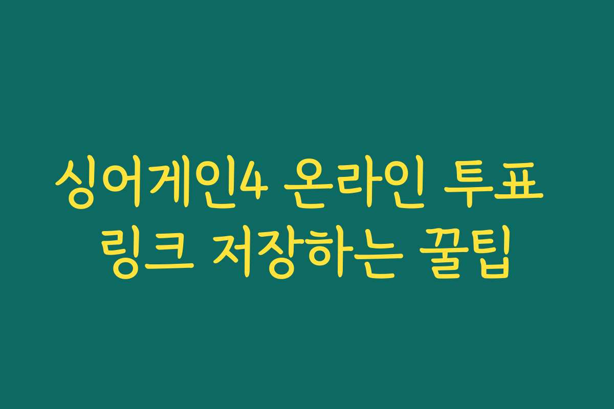 싱어게인4 온라인 투표 링크 저장하는 꿀팁