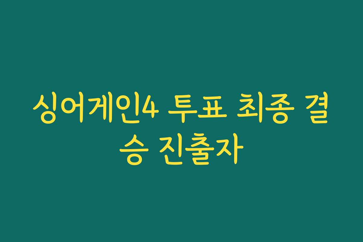 싱어게인4 투표 최종 결승 진출자