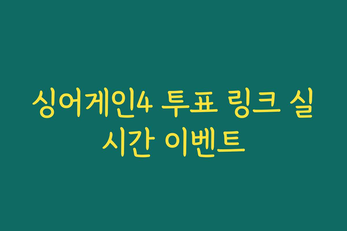 싱어게인4 투표 링크 실시간 이벤트