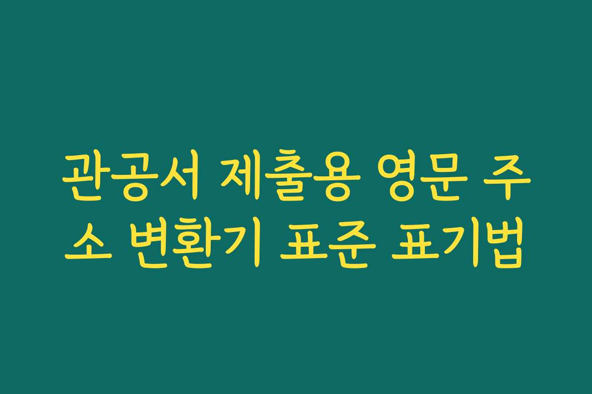 관공서 제출용 영문 주소 변환기 표준 표기법