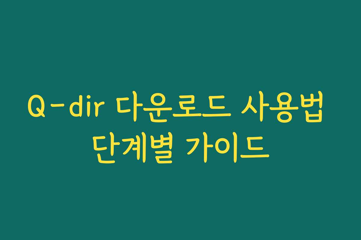 Q-dir 다운로드 사용법 단계별 가이드