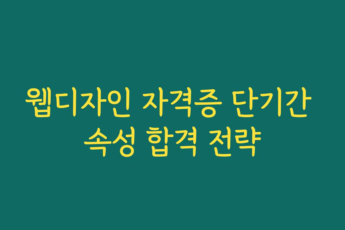 웹디자인 자격증 단기간 속성 합격 전략