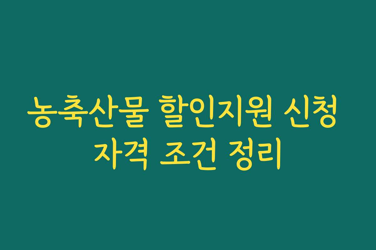 농축산물 할인지원 신청 자격 조건 정리