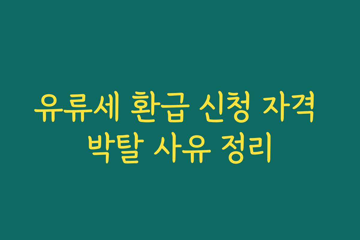 유류세 환급 신청 자격 박탈 사유 정리