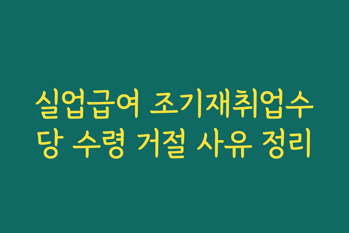 실업급여 조기재취업수당 수령 거절 사유 정리