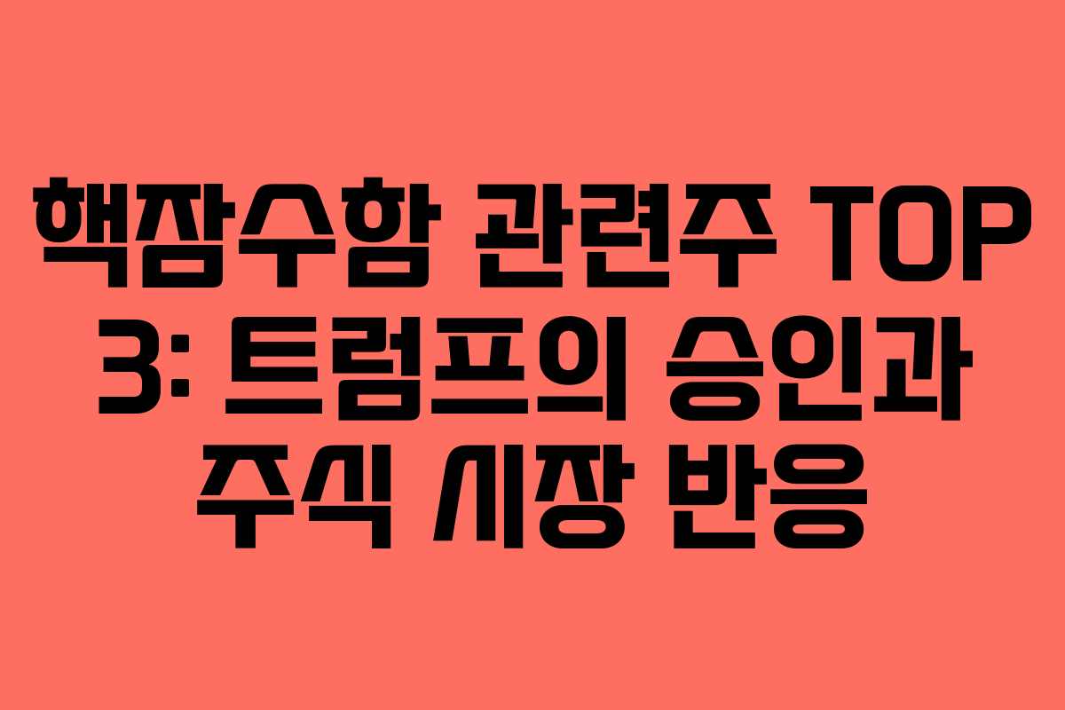 핵잠수함 관련주 TOP 3: 트럼프의 승인과 주식 시장 반응 핵잠수함 관련주 TOP 3: 트럼프의 승인과 주식 시장 반응
