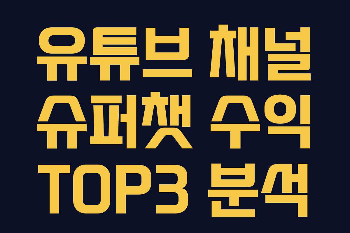 유튜브 채널 슈퍼챗 수익 TOP3 분석