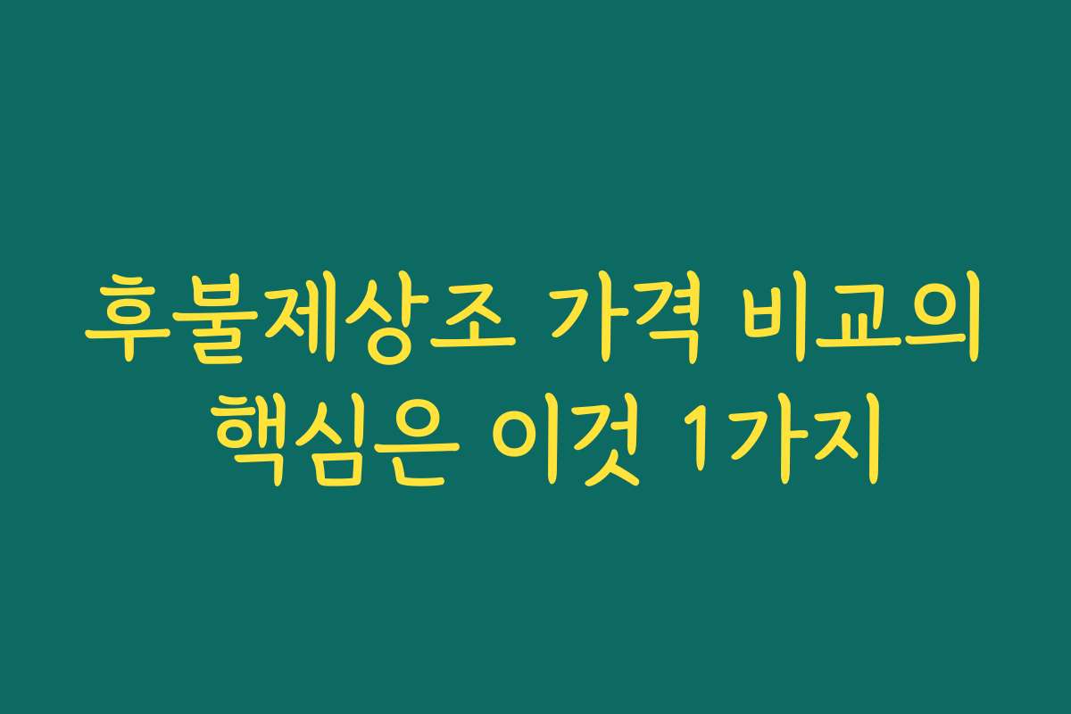 후불제상조 가격 비교의 핵심은 이것 1가지